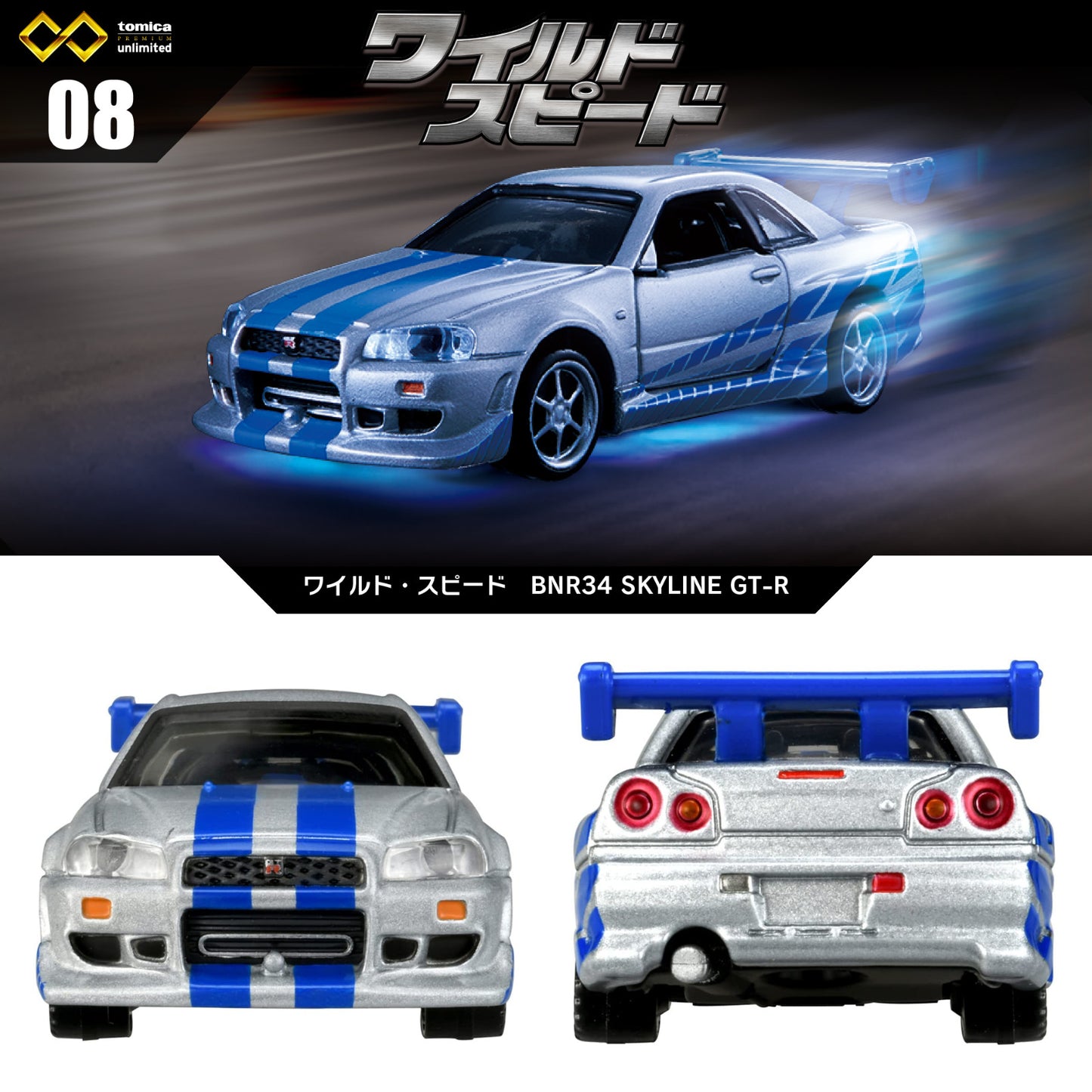 Tomica Premium Unlimited No.08 Fast & Furious Nissan Skyline GT-R BNR34