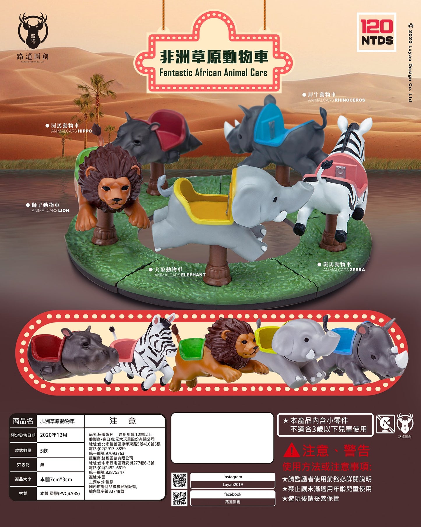 Luyao Design - Fantastic African Animal Cars Gachapon Series