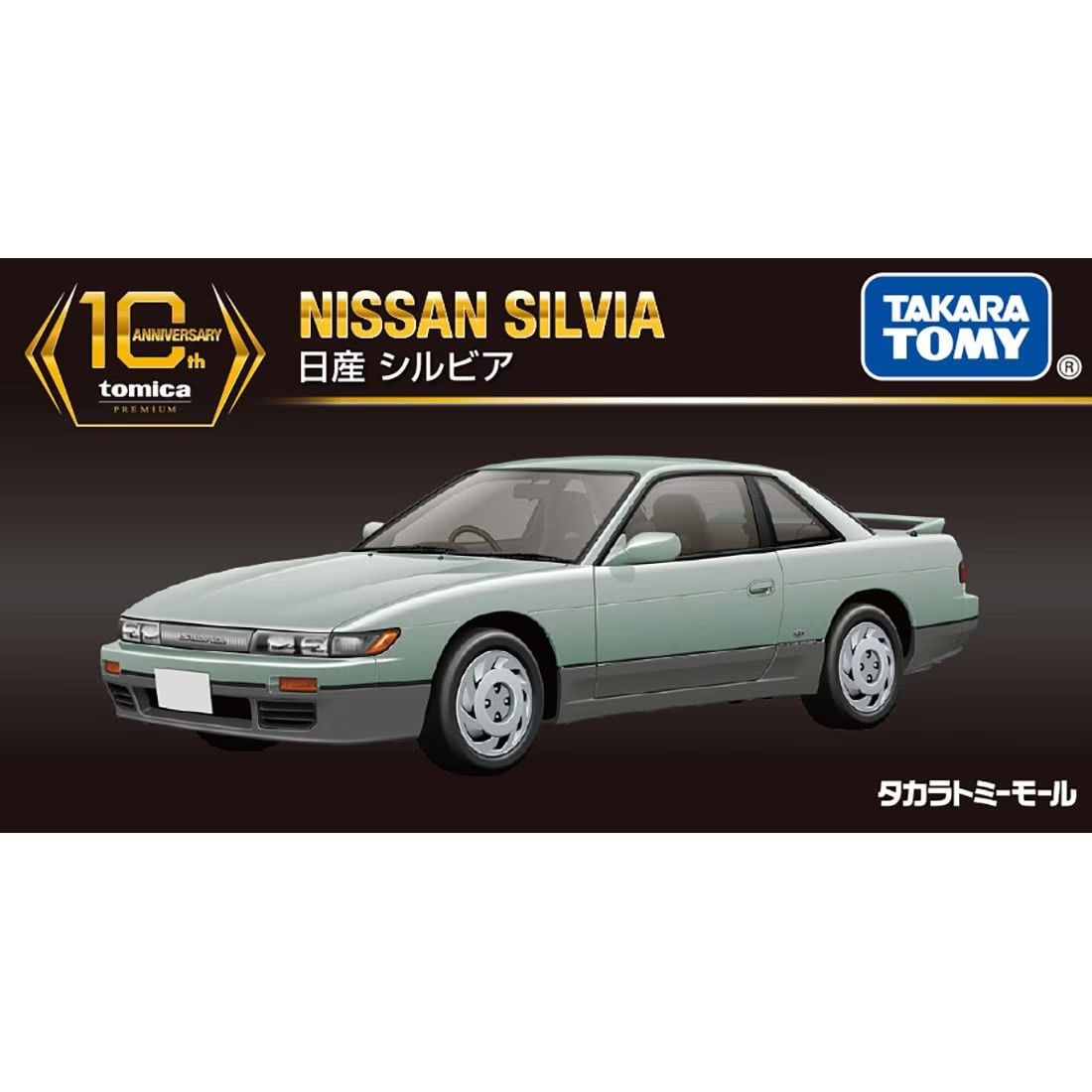 Tomica Premium 10th Anniversary Remastered Edition - Nissan Silvia