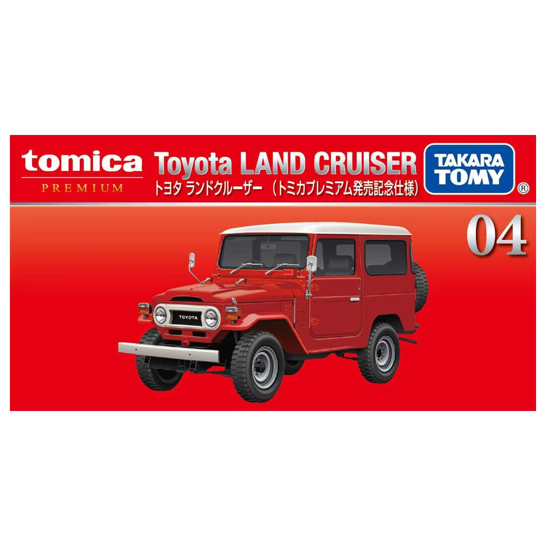 Tomica Premium No.04 Toyota Land Cruiser (Red) - First edition