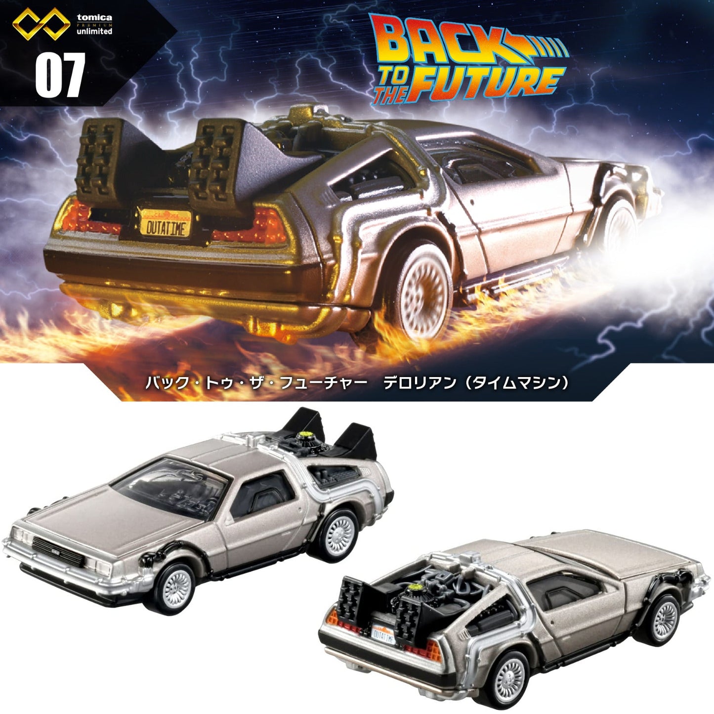 Tomica Premium Unlimited No.07 Back to the Future DeLorean (Time Machine) - Blister Pack