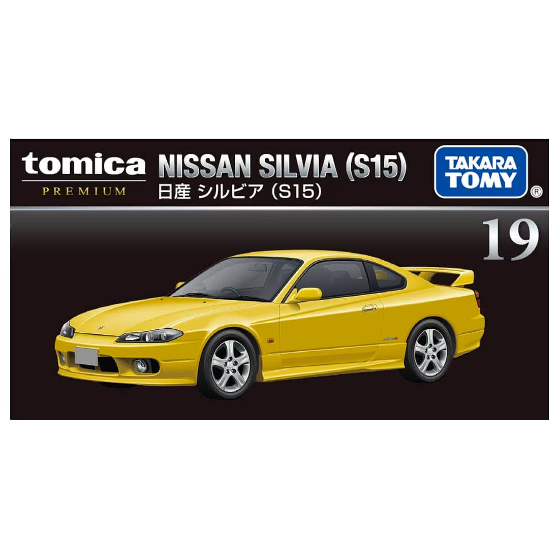 Tomica Premium No.19 Nissan Silvia S15 (Yellow)