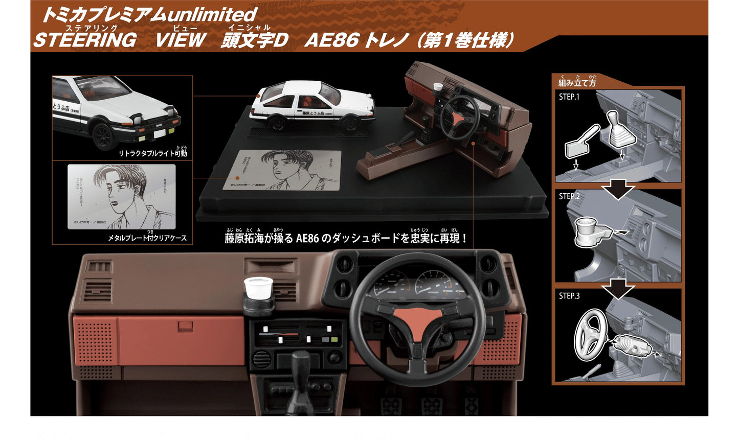 Tomica Premium Unlimited STEERING VIEW Initial D AE86 Trueno (Volume 1)